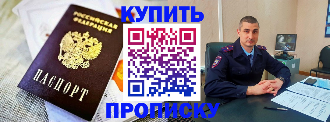 купить прописку в Горняке